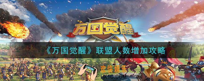万国觉醒联盟人数怎么增加_联盟人数增加攻略