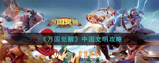 万国觉醒中国文明怎么玩_中国文明攻略