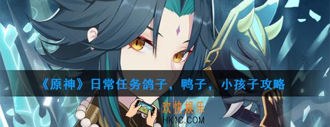 原神日常任务鸽子，鸭子，小孩子怎么做_日常任务鸽子，鸭子，小孩子攻略