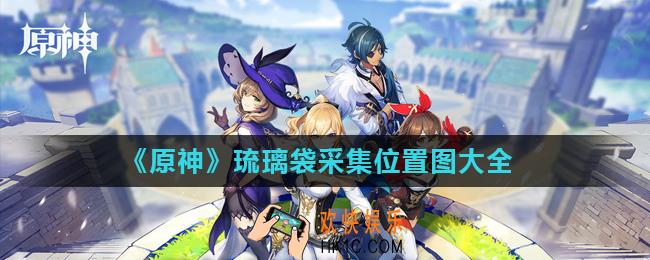 原神琉璃袋在哪里最多_琉璃袋采集位置图大全