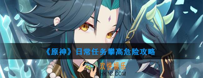 原神日常任务攀高危险怎么做_日常任务攀高危险攻略