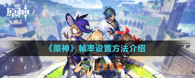 原神手游怎么设置帧率_原神帧率设置方法介绍
