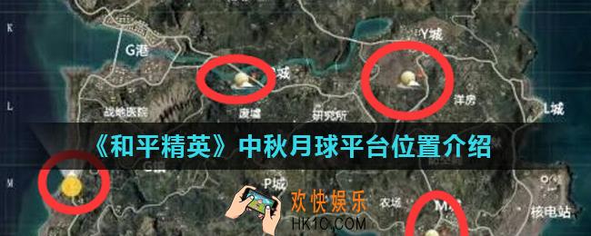 和平精英中秋月球平台在哪里_中秋月球平台位置介绍