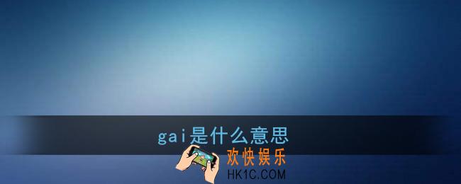 gai是什么意思_gai是什么梗
