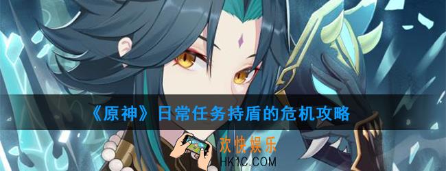 原神日常任务持盾的危机怎么做_日常任务持盾的危机攻略