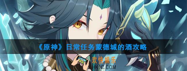 原神日常任务蒙德城的酒怎么做_日常任务蒙德城的酒攻略