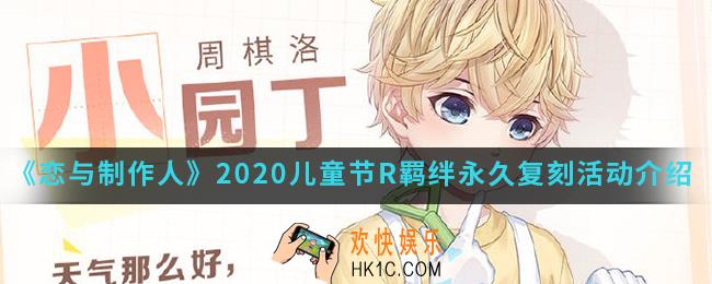 恋与制作人2020儿童节R羁绊永久复刻活动有什么内容_2020儿童节R羁绊永久复刻活动