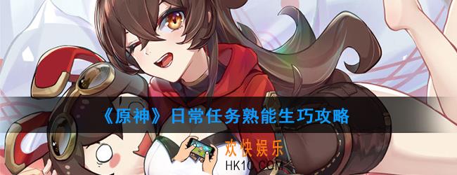 原神日常任务熟能生巧怎么做_日常任务熟能生巧攻略