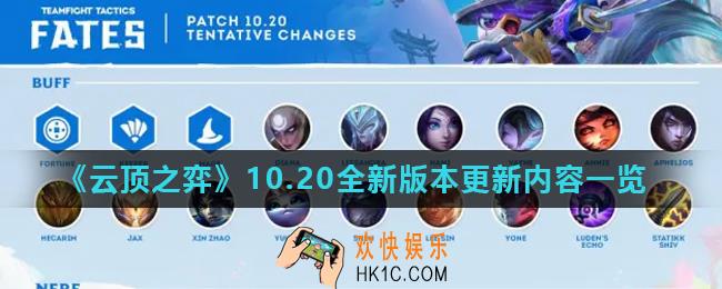 云顶之弈10.20全新版本更新了什么_10.20全新版本更新内容一览