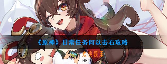 原神日常任务何以击石怎么做_日常任务何以击石攻略