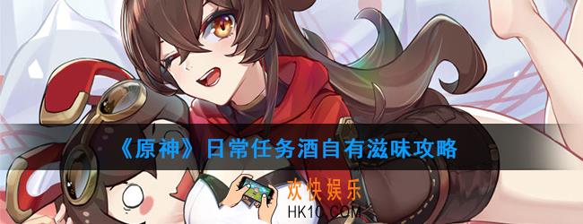 原神日常任务酒自有滋味怎么做_日常任务酒自有滋味攻略
