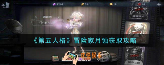 第五人格冒险家月蚀怎么获得_冒险家月蚀获取攻略