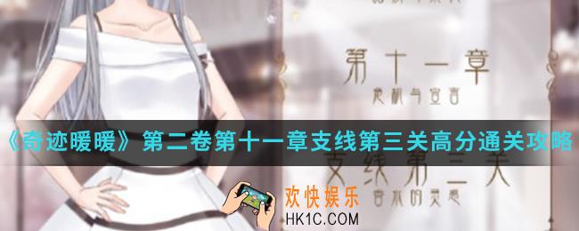 奇迹暖暖香水的灵感怎么高分通关_第二卷第十一章支线第三关高分通关攻略