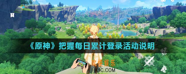 原神把握每日活动是什么_把握每日累计登录活动说明