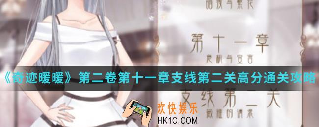 奇迹暖暖薇雅的请求怎么高分通关_第二卷第十一章支线第二关高分通关攻略