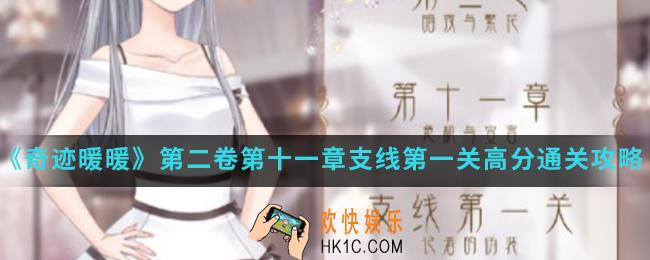 奇迹暖暖记者的伪装怎么高分通关_第二卷第十一章支线第一关高分通关攻略