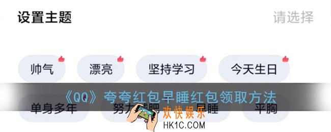 qq夸夸红包早睡怎么夸_夸夸红包早睡红包领取方法