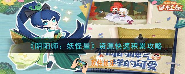 阴阳师妖怪屋资源怎么样积累快_资源快速积累攻略