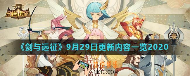 剑与远征9月29日更新了什么_9月29日更新内容一览2020