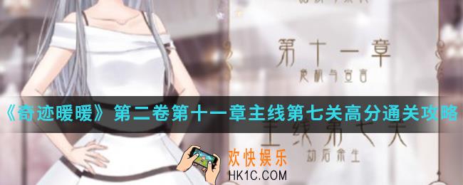 奇迹暖暖劫后余生高分怎么通关_第二卷第十一章主线第七关高分通关攻略
