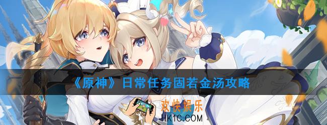 原神日常任务固若金汤怎么做_日常任务固若金汤攻略