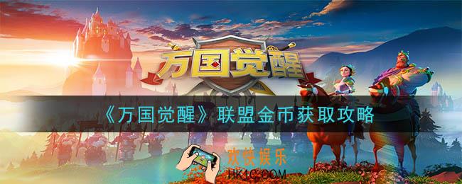 万国觉醒联盟金币怎么获得_联盟金币获取攻略