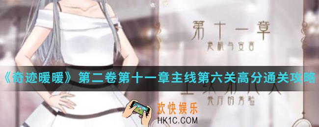 奇迹暖暖餐厅的考验怎么高分通关_第二卷第十一章主线第六关高分通关攻略