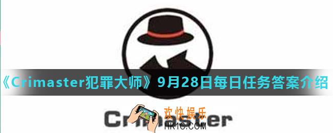 Crimaster犯罪大师9月28日每日任务正确答案_9月28日每日任务答案介绍