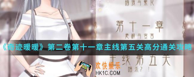奇迹暖暖暗杀怎么高分通关_第二卷第十一章主线第五关高分通关攻略