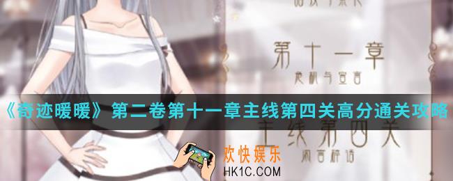 奇迹暖暖闲言碎语高分怎么通关_第二卷第十一章主线第四关高分通关攻略