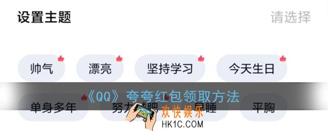 qq夸夸红包怎么领_夸夸红包领取方法