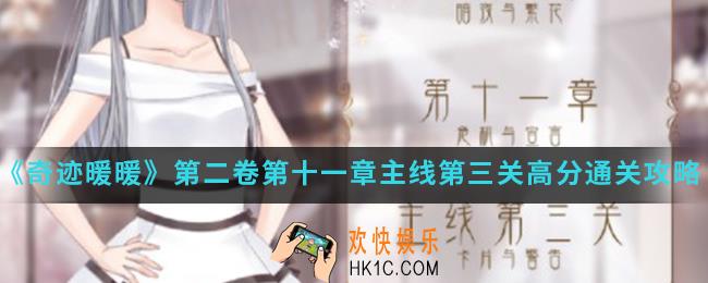 奇迹暖暖卡片与警告高分怎么搭配_第二卷第十一章主线第三关高分通关攻略