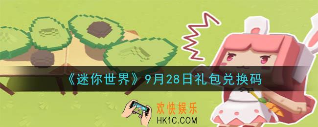 迷你世界9月28日礼包兑换码在哪领_9月28日礼包兑换码是什么2020