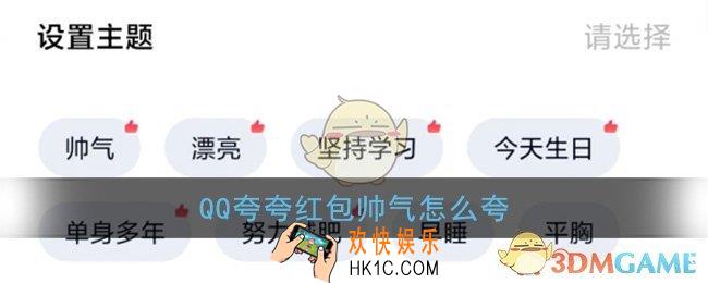 qq夸夸红包帅气怎么夸_夸夸红包帅气红包领取方法