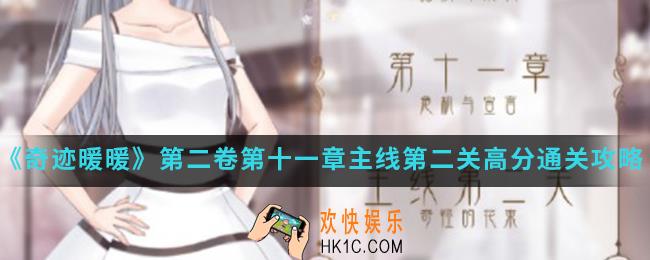 奇迹暖暖奇怪的花束高分怎么搭配_第二卷第十一章主线第二关高分通关攻略