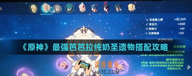 原神芭芭拉能给队友加多少血_最强芭芭拉纯奶圣遗物搭配攻略