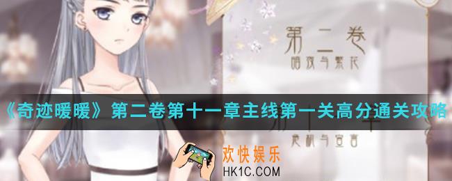 奇迹暖暖拨云见日高分怎么通关_第二卷第十一章主线第一关高分通关攻略