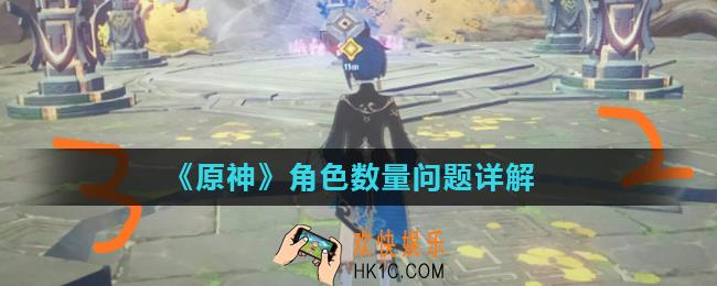 原神培养多少角色最好_角色数量问题详解