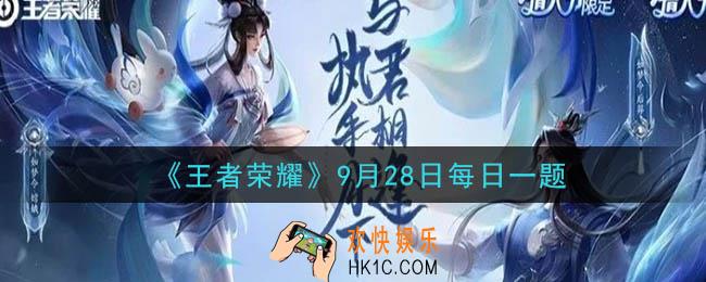 王者荣耀9月28日每日一题答案微信2020_在昨天公众号的第一篇推文中福利活动送出的传说皮肤是哪一位英雄的呢