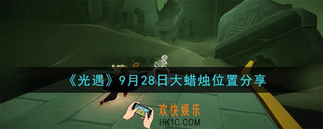 光遇9月28日大蜡烛在哪里_光遇9月28日大蜡烛位置分享