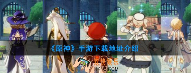 原神什么时候公测_原神手游下载地址介绍