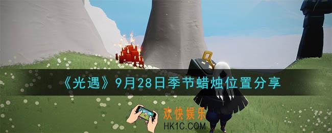 光遇9月28日季节蜡烛在哪_季节蜡烛位置详细介绍一览