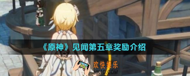 原神见闻第五章奖励是什么_见闻第五章奖励介绍