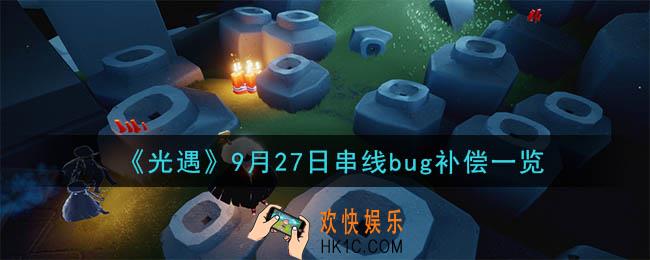 光遇串线bug怎么办_9月27日串线bug补偿一览