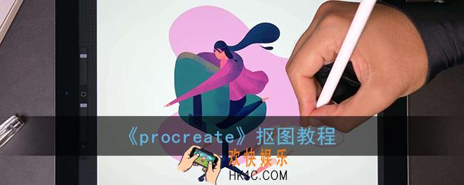 procreate怎么抠图_pr抠图教程