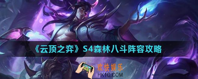 云顶之弈10.19森林八斗怎么玩_S4森林八斗阵容攻略