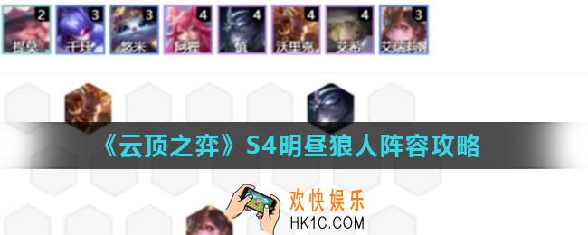 云顶之弈10.19明昼狼人怎么玩_S4明昼狼人阵容攻略