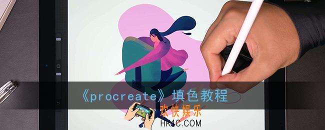 procreate怎么填色_pr填色教程