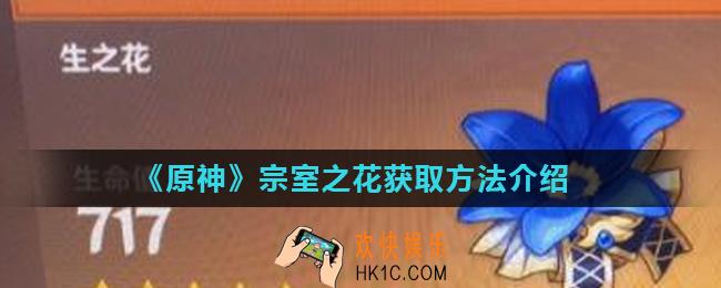 原神宗室之花怎么获得_宗室之花获取方法介绍