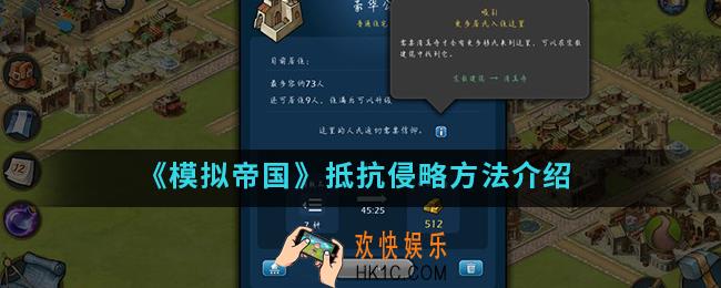 模拟帝国怎么抵抗侵略_抵抗侵略方法